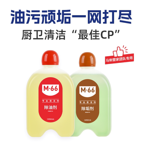 马俐管家除垢清洁剂套装M66
