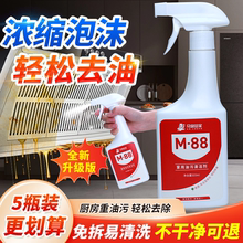 【M88家用版】5瓶厨房油污净 强效去重油渍去污泡沫清洗清洁剂