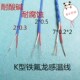 耐酸碱K型热电偶传感器 多股芯四铁氟龙探头测温KX蓝色补偿延长线