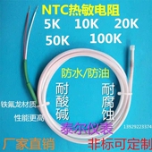 NTC热敏电阻10K探头5K 100K防油水液体温度传感器20K铁氟龙感温线