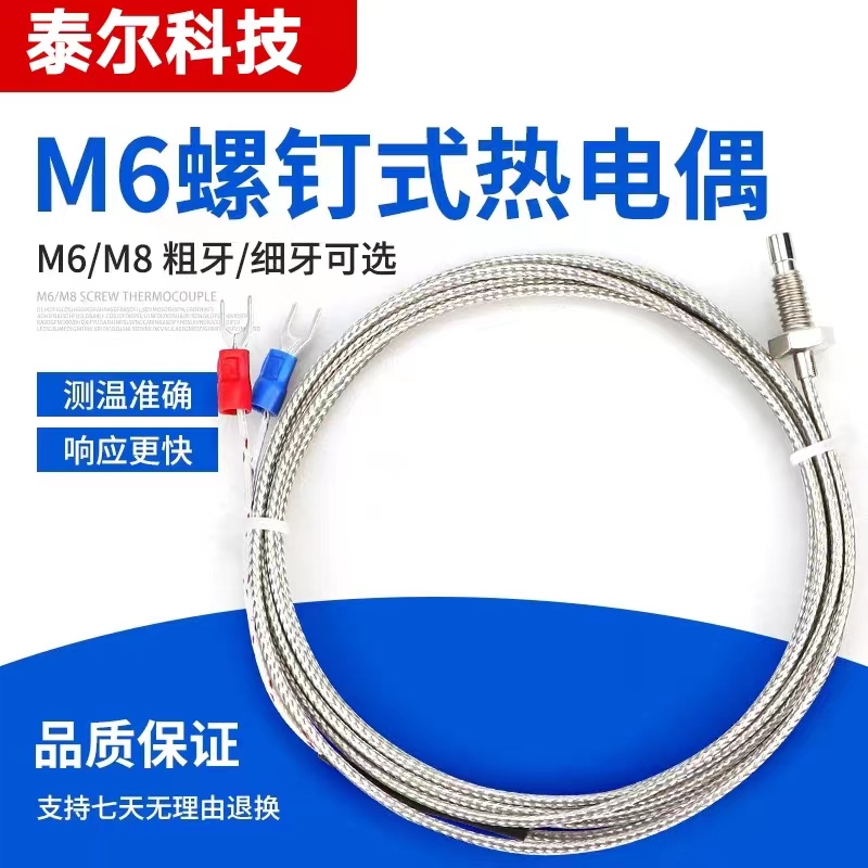 螺钉热电偶K型M6M8细牙粗牙