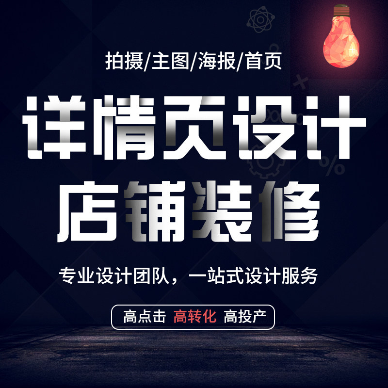 淘宝网店铺装修电商详情页设计阿里巴巴主图海报广告制作美工包月