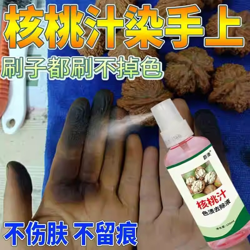 强力洗核桃黑手快速褪色不伤肤剥青皮核桃汁液色素残留污渍去除剂