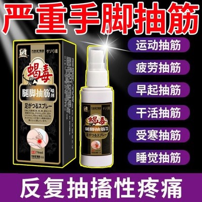 腿脚抽筋喷剂中老年手脚抽筋特效专用药水半夜腿抽筋发麻疼痛神器