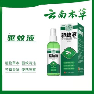 云南本草驱蚊喷雾家用避蚊胺驱蚊水60ml防蚊驱蚊液户户外便携高效