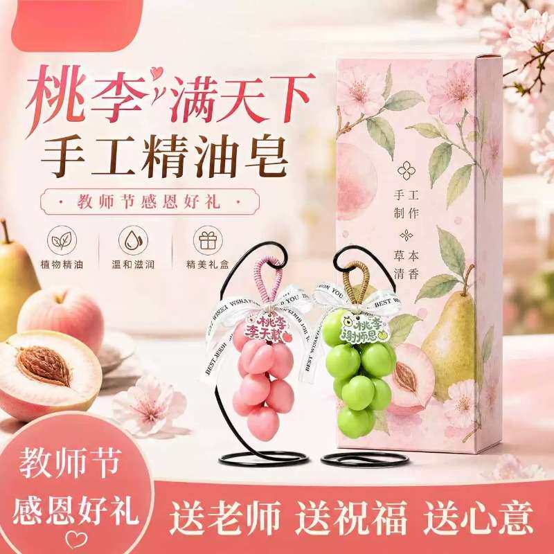 桃李香皂教师节专属礼盒|女生送
