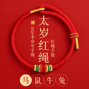 2026马年本命年红绳手链女太岁手绳手工编织绳马牛鼠兔好运护身符