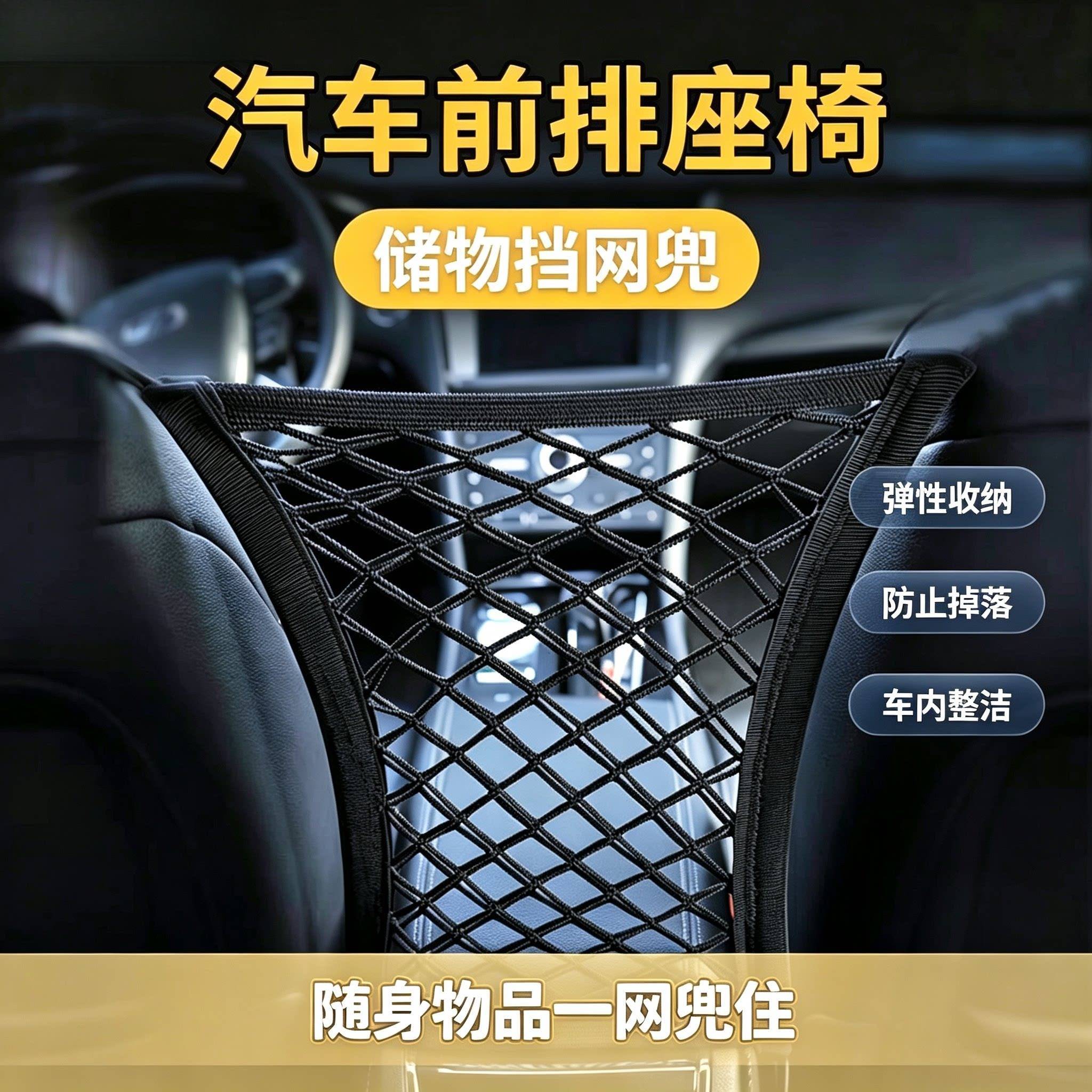 汽车座椅间储物网兜车载挡网隔离