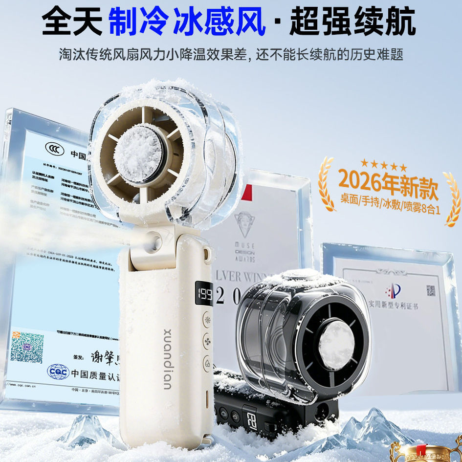 喷雾冰敷手持小风扇智能数显可