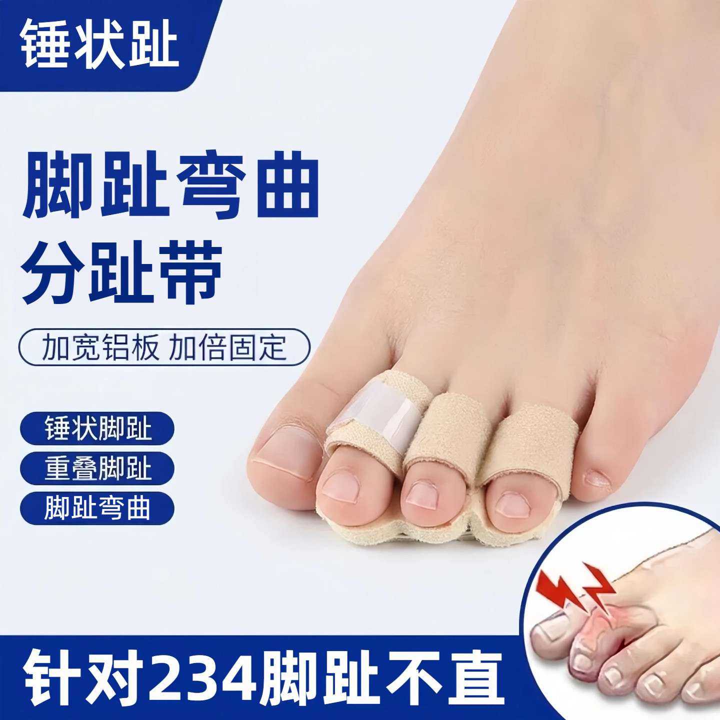 脚趾弯曲分趾带锤状趾伸直铝条