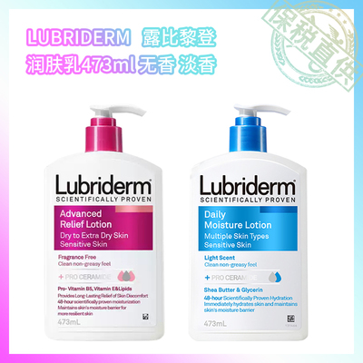 保税直供 LUBRIDERM露比黎登身体乳润肤乳473ml【淡香蓝、无香红