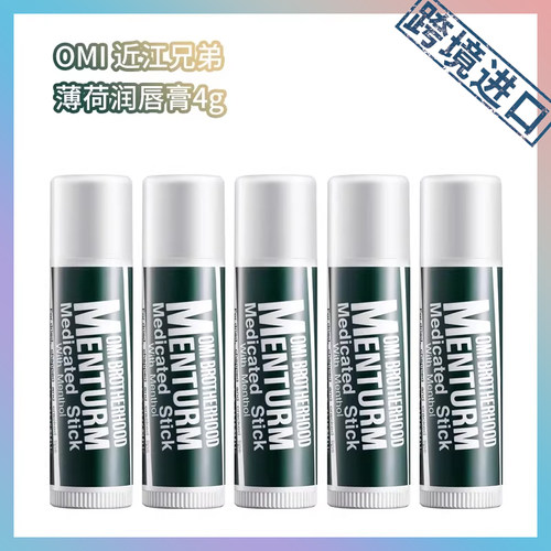 跨境进口 OMI 近江兄弟 薄荷润唇膏4g（1支/2支/3/5支）