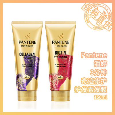 保税 Pantene潘婷3分钟奇迹多效修护发膜护发素150ml【300ml大瓶