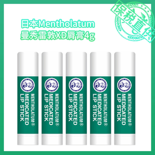 日版 Mentholatum曼秀雷敦XD脣膏4g 保税仓（1/2/3/5支）
