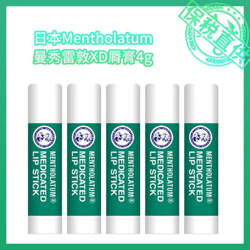 保税直供 日本Mentholatum曼秀雷敦XD脣膏4g （1/2/3/5支）