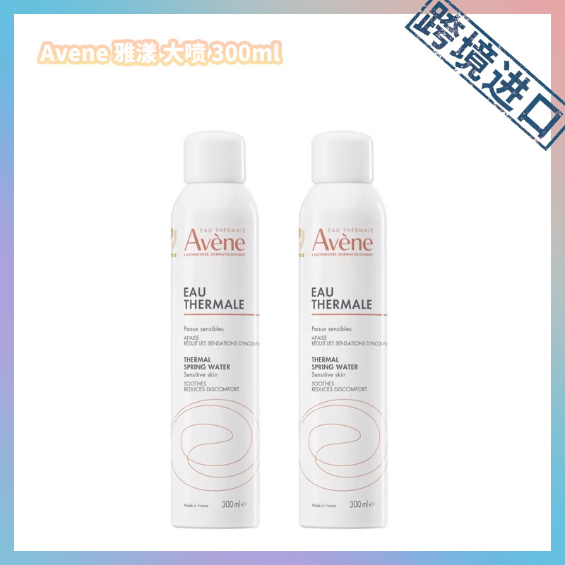 跨境进口  Avene雅漾喷雾大喷 300ml【原厂中文标签+小金标】
