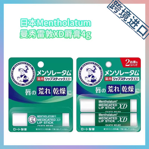跨境进口日本Mentholatum曼秀雷敦XD脣膏4g单支板8g双支板