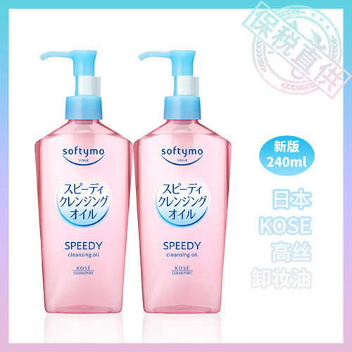 保税直供 日本进口softymo高丝卸妆油 240ml