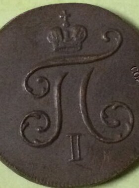 wholesale 1801 russian coins copy  coper manufacturi