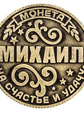 Russian collectible Coins on the substrate ''Michael'', 2.5