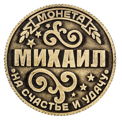 Russian collectible Coins on the substrate ''Michael'', 2.5