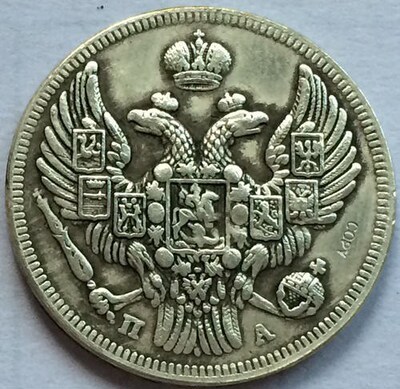 Russia 20 Kopeks Nikolai I 1849 copy coi