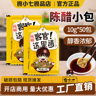 食小七外卖小醋包10g*50袋正宗陈醋小包一次性商家小包装老陈醋包