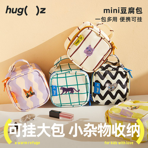 hugz豆腐包便携收纳随身包