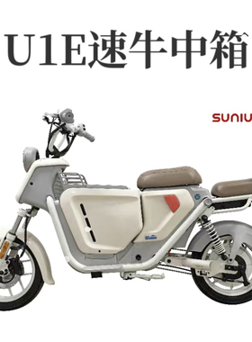 小牛U+B/U2/UQi+/U1E中置储物箱坐垫无缝安装防水速牛中箱直上