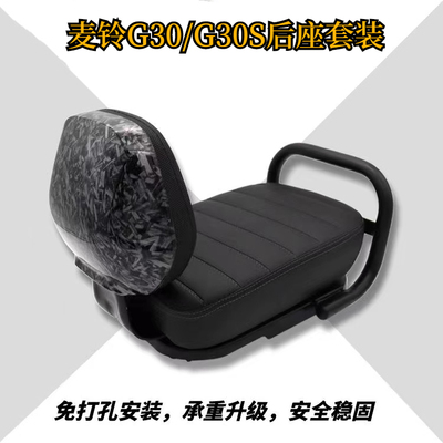 麦铃G30、G30s后坐垫直上