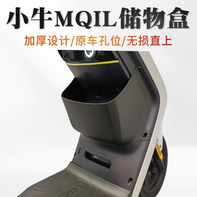 小牛MQIL储物盒网兜置物脚垫