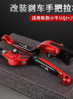 小牛电动车F400T/MQil/G400T/UQi+/U2/U+B牛角刹车把改装手拉现在