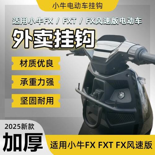 适用于小牛FX风速版/FXT/FX电动车外卖挂钩前置通用改装拓展配件