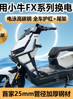 小牛FX风速版/FXpro/FXciti换电版护杠保防摔防撞险杠后备箱支架