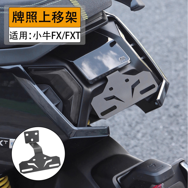 小牛FX/FXT风速车牌支架