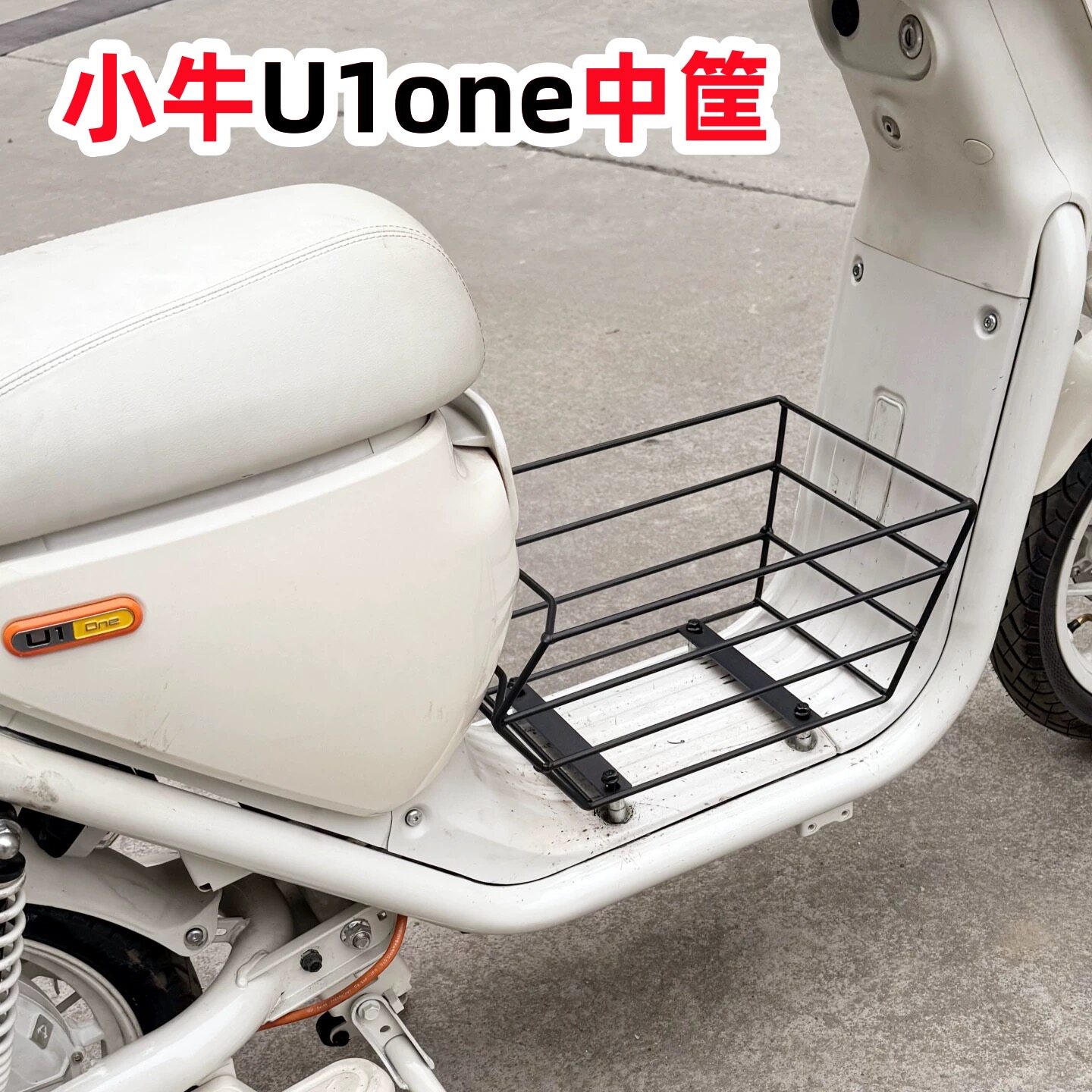 小牛新国标U1one中框前置物架储物篮中置框中撑儿童座椅改装配件