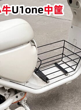 小牛新国标U1one中框前置物架储物篮中置框中撑儿童座椅改装配件