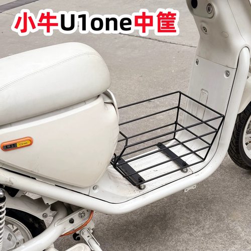 小牛新国标U1one中框前置物架储物篮中置框中撑儿童座椅改装配件