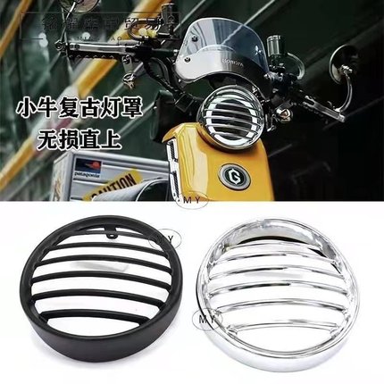 小牛U系复古电镀镂空前大灯罩uqi/老款uqi+/us/U1E/u+b改装饰配件