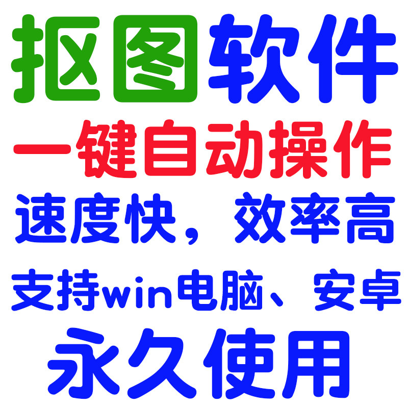 电脑安卓手机一键自动抠图软件图片换背景抠头发丝人物植物头像树