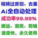 电脑手机视频ai自动智能去重消重搬运混剪批量剪辑修改md5短 软件