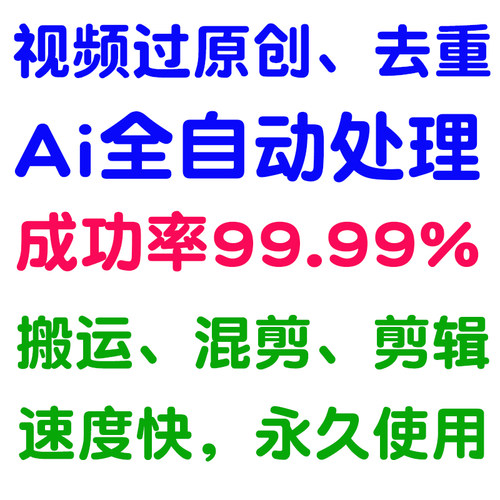 电脑手机视频ai自动智能去重消重搬运混剪批量剪辑修改md5短 软件