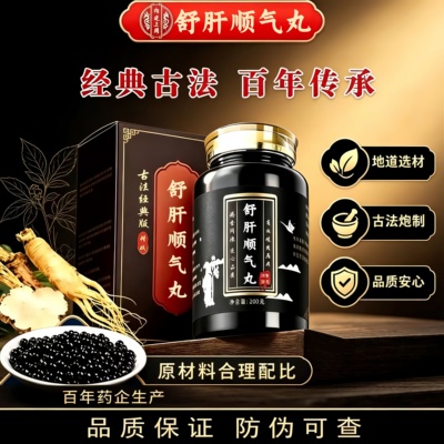 舒肝顺气丸正品中成草药材厚朴川芎香附等熬制舒肝、理气、止痛等