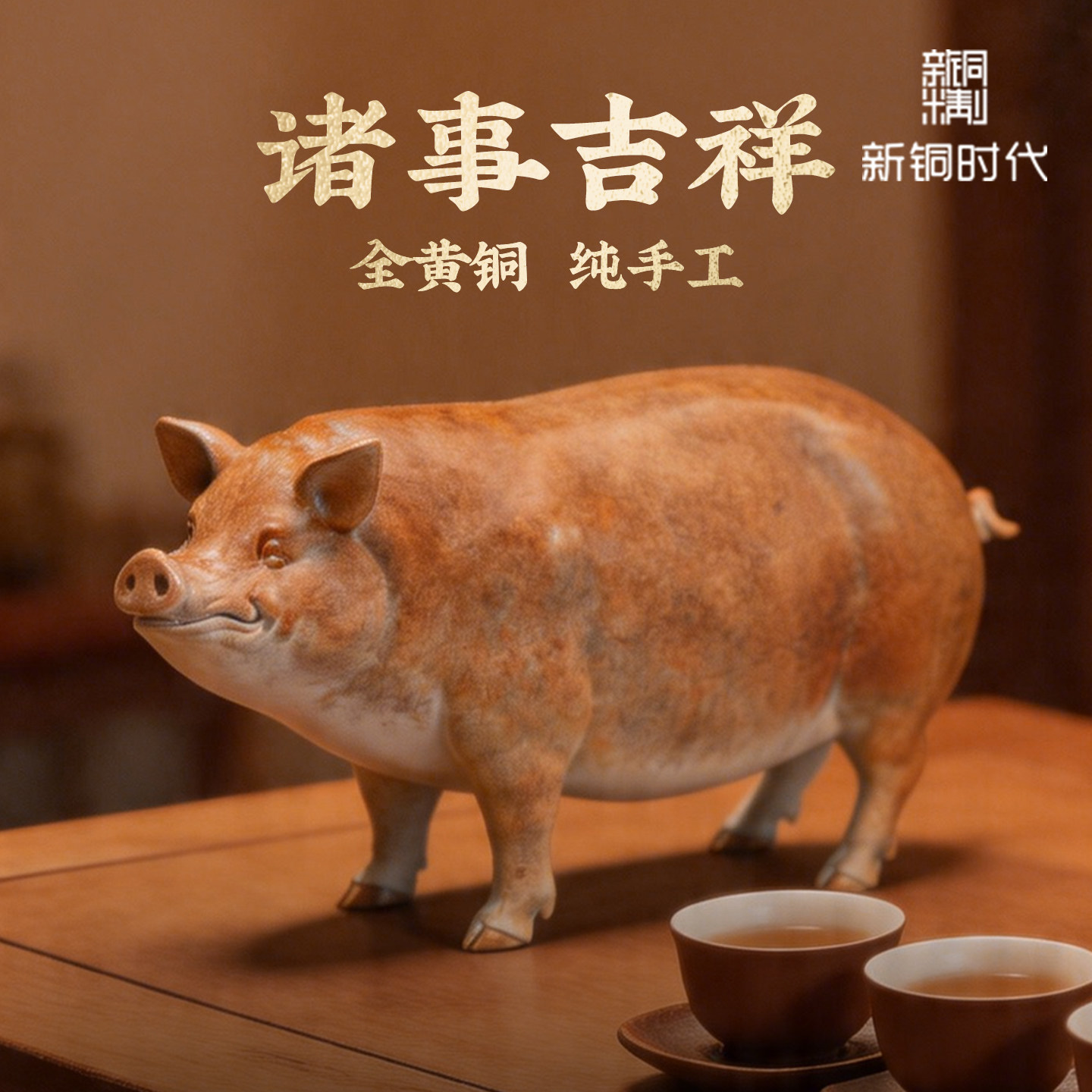 黄铜诸事大吉猪摆件喜事送礼图片