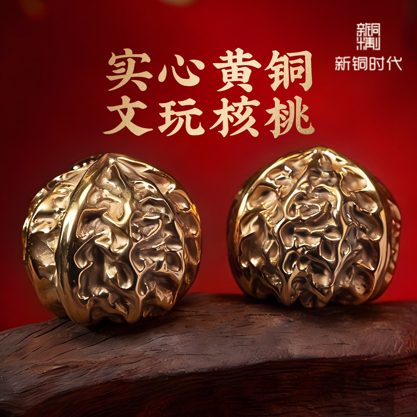 新铜时代黄铜实心核桃手把件图片