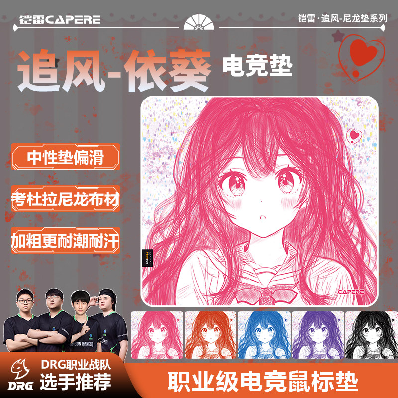 CAPERE(铠雷)【追风】依葵二次元线稿尼龙中性垫三角洲游戏鼠标垫