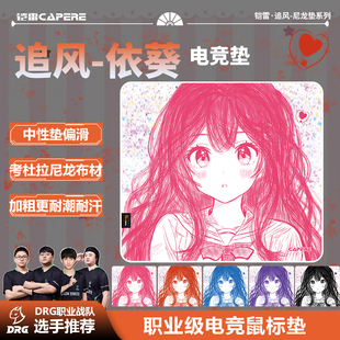 CAPERE(铠雷)【追风】依葵二次元线稿尼龙中性垫三角洲游戏鼠标垫