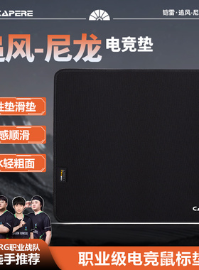 CAPERE(铠雷)【追风】防水尼龙鼠标垫中性滑垫 CORDURA竞技游戏垫