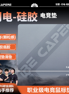 CAPERE(铠雷)防水闪电/辰硅胶鼠标垫游戏【速度垫】细沙感竞技垫