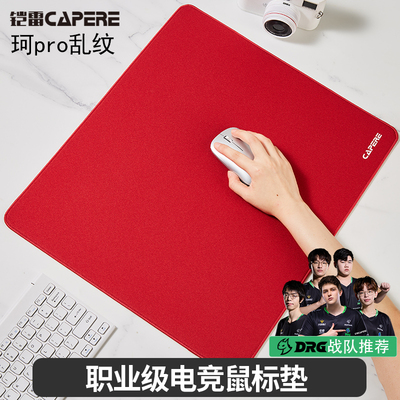 CAPERE(铠雷)乱纹控制垫无畏契约